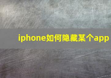 iphone如何隐藏某个app