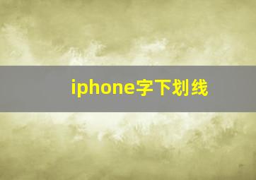 iphone字下划线