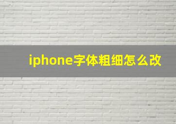 iphone字体粗细怎么改