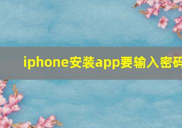 iphone安装app要输入密码