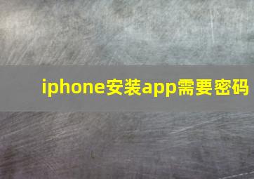 iphone安装app需要密码