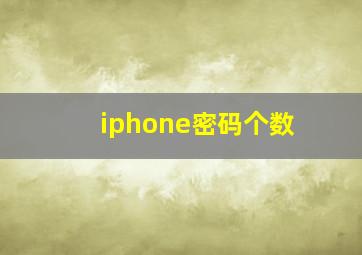 iphone密码个数