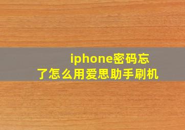 iphone密码忘了怎么用爱思助手刷机