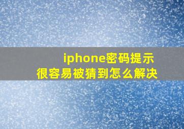 iphone密码提示很容易被猜到怎么解决