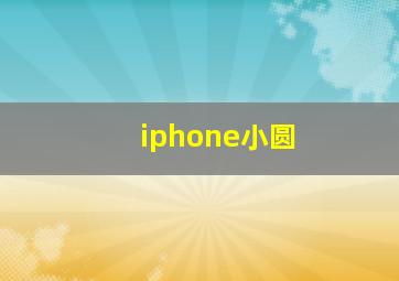 iphone小圆