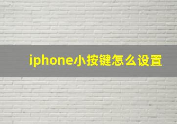 iphone小按键怎么设置