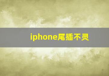 iphone尾插不灵