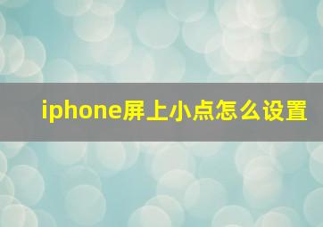 iphone屏上小点怎么设置