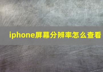 iphone屏幕分辨率怎么查看