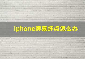 iphone屏幕坏点怎么办