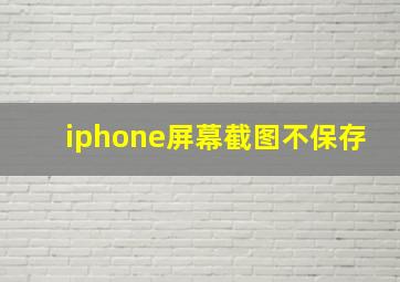 iphone屏幕截图不保存