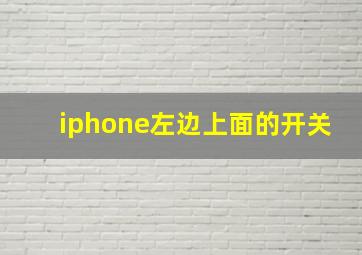 iphone左边上面的开关