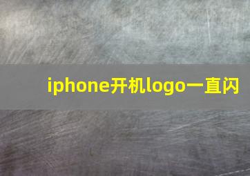 iphone开机logo一直闪