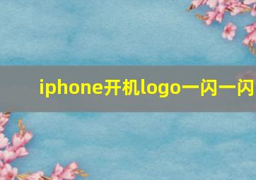 iphone开机logo一闪一闪