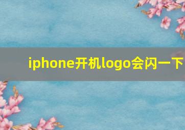 iphone开机logo会闪一下