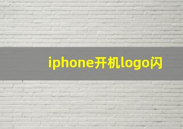 iphone开机logo闪