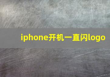 iphone开机一直闪logo