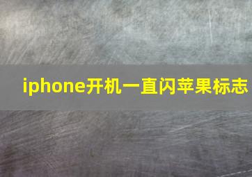 iphone开机一直闪苹果标志