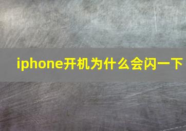 iphone开机为什么会闪一下