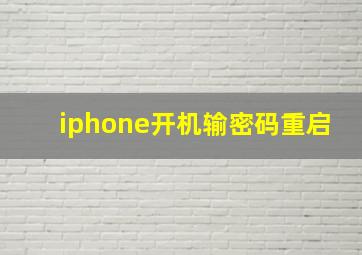 iphone开机输密码重启