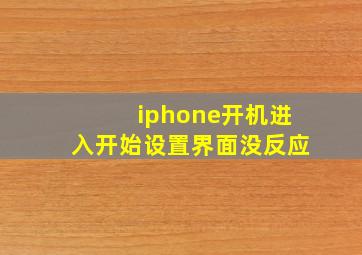 iphone开机进入开始设置界面没反应