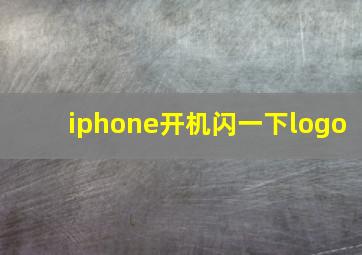 iphone开机闪一下logo