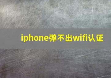 iphone弹不出wifi认证