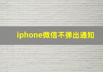 iphone微信不弹出通知