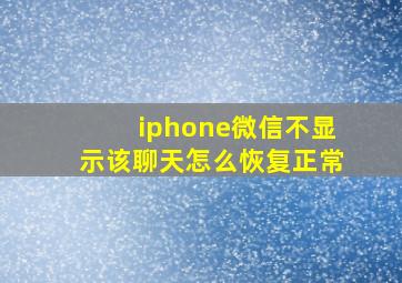 iphone微信不显示该聊天怎么恢复正常