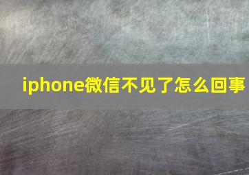 iphone微信不见了怎么回事