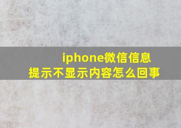 iphone微信信息提示不显示内容怎么回事