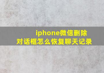 iphone微信删除对话框怎么恢复聊天记录