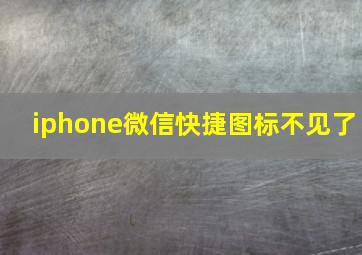 iphone微信快捷图标不见了