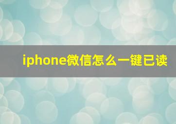 iphone微信怎么一键已读