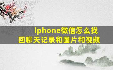 iphone微信怎么找回聊天记录和图片和视频