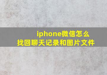 iphone微信怎么找回聊天记录和图片文件