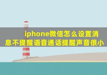 iphone微信怎么设置消息不提醒语音通话提醒声音很小