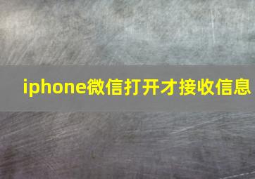 iphone微信打开才接收信息