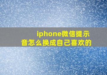 iphone微信提示音怎么换成自己喜欢的