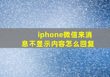 iphone微信来消息不显示内容怎么回复