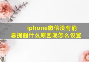 iphone微信没有消息提醒什么原因呢怎么设置