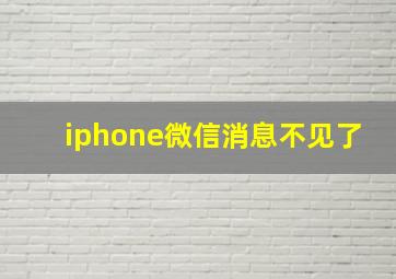 iphone微信消息不见了