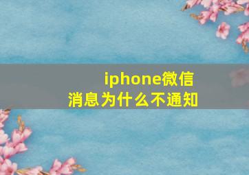 iphone微信消息为什么不通知