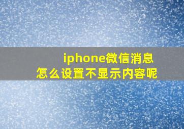 iphone微信消息怎么设置不显示内容呢