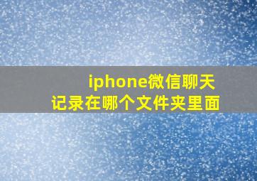 iphone微信聊天记录在哪个文件夹里面