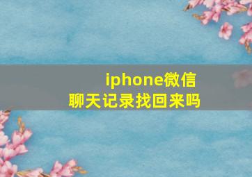 iphone微信聊天记录找回来吗