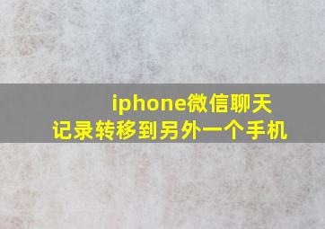 iphone微信聊天记录转移到另外一个手机