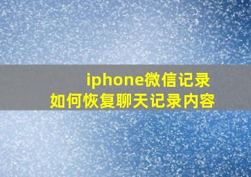 iphone微信记录如何恢复聊天记录内容