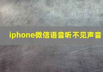 iphone微信语音听不见声音