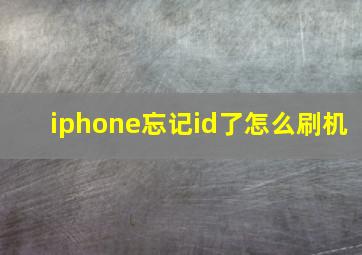 iphone忘记id了怎么刷机